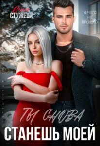 Аудиокнига «Ты Снова Станешь Моей» Инна Стужева - Слушать Онлайн И.