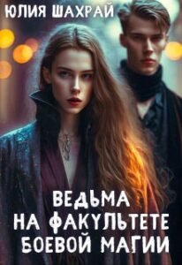 Аудиокнига «Ведьма На Факультете Боевой Магии» Юлия Шахрай.