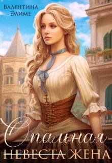 Опальная Жена» Валентина Элиме Читать Книгу Онлайн И Скачать.