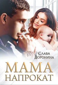 «Мама напрокат» Слава Доронина