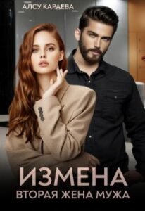 Измена. Вторая Жена Мужа» Алсу Караева Читать Книгу Онлайн И.