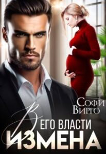 Измена. В Его Власти» Софи Вирго Читать Книгу Онлайн И Скачать.