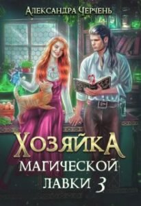 «Хозяйка магической лавки - 3» Александра Черчень