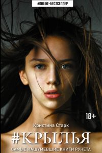«Крылья» Кристина Старк