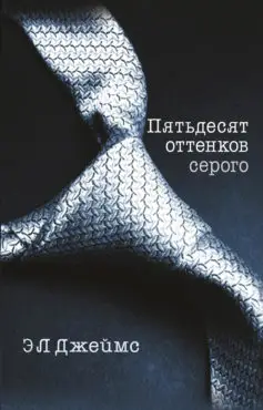 50 оттенков серого книгу epub полностью
