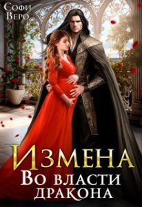 Измена. Во Власти Дракона» Софи Веро Читать Книгу Онлайн И Скачать.