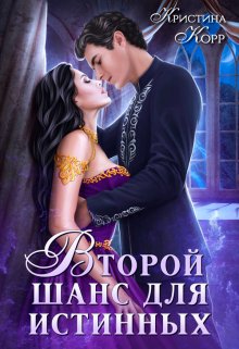 Изгнанница На Проклятом Отборе, Или Второй Шанс Для Истинных.