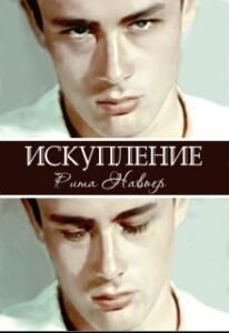 «Искупление» Рита Навьер