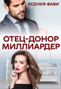 «Отец-донор миллиардер» Ксения Фави