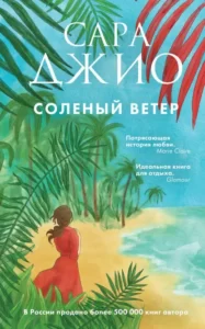 «Соленый ветер» Сара Джио
