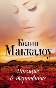 Поющие В Терновнике» Колин Маккалоу Читать Книгу Онлайн И Скачать.