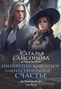 Императорский Отбор, Или Его Строптивое Счастье - 2» Наталья.