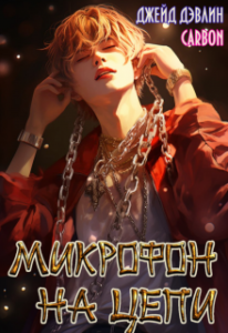 Микрофон На Цепи» Джейд Дэвлин, Carbon Читать Книгу Онлайн И.