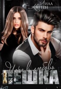 Пешка. Игра В Любовь» Лила Каттен Читать Книгу Онлайн И Скачать.