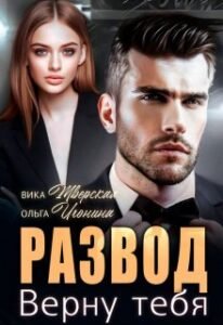 «Развод. Верну тебя» Ольга Игонина, Вика Тверская