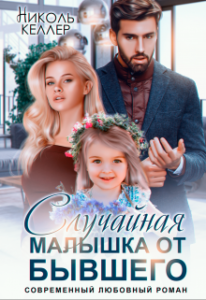 «Случайная малышка от бывшего» Николь Келлер