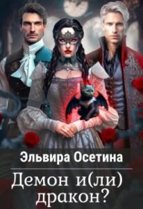 Демон И(Ли) Дракон?» Эльвира Осетина Читать Книгу Онлайн И Скачать.