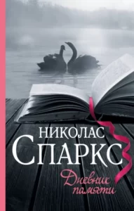 Дневник Памяти» Николас Спаркс Читать Книгу Онлайн И Скачать.