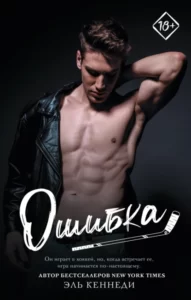 «Ошибка» Эль Кеннеди