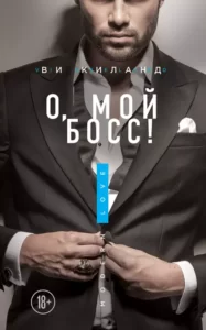 «О, мой босс!» Ви Киланд
