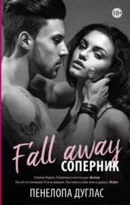 «Соперник» Пенелопа Дуглас