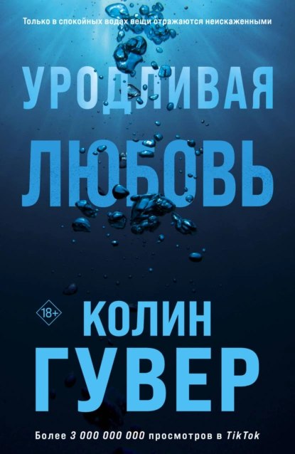 Уродливая Любовь» Колин Гувер Читать Книгу Онлайн И Скачать.