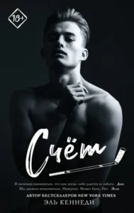 «Счет» Эль Кеннеди