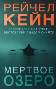 «Мёртвое озеро» Рейчел Кейн