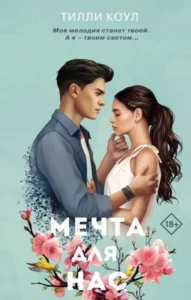 «Мечта для нас» Тилли Коул