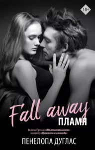 «Пламя» Пенелопа Дуглас