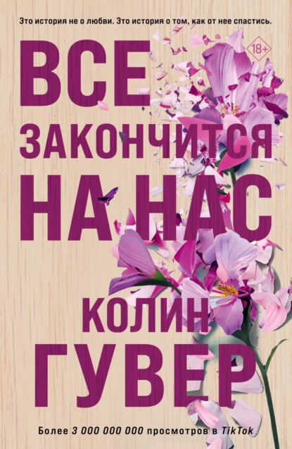 Все Закончится На Нас» Колин Гувер Читать Книгу Онлайн И Скачать.