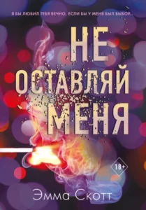 «Не оставляй меня» Эмма Скотт