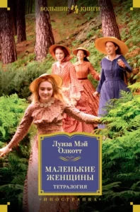 «Маленькие женщины» Луиза Мэй Олкотт