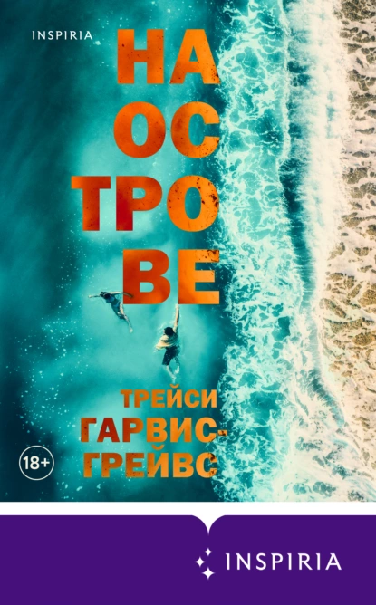 На Острове» Трейси Гарвис-Грейвс Читать Книгу Онлайн И Скачать.