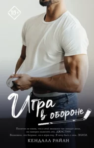 «Игра в обороне» Кендалл Райан