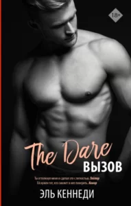 «Вызов» Эль Кеннеди