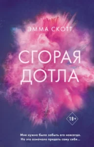 «Сгорая дотла» Эмма Скотт