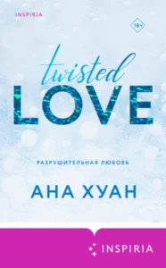 «Разрушительная любовь» Ана Хуан