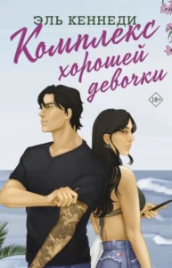 «Комплекс хорошей девочки» Эль Кеннеди