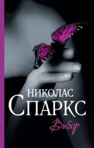 Выбор» Николас Спаркс Читать Книгу Онлайн И Скачать Бесплатно Fb2.