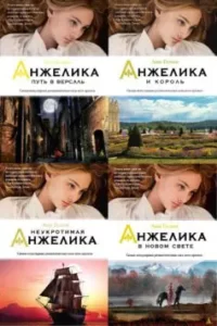 Серия книг «Анжелика»