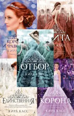 Серия Книг «Отбор» Киры Касс - Список Всех Книг Цикла