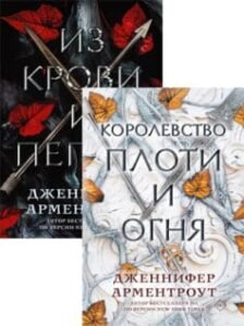 Серия книг «Кровь и пепел»