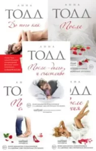 Серия книг «После» Анна Тодд