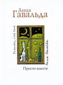 «Просто вместе» Анна Гавальда