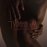 Турана. М