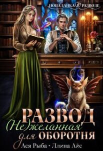«Развод. ( Не ) желанная для оборотня» Ллина Айс, Ася Рыба