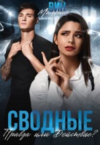 «Сводные. Правда или действие?» Милена Вин