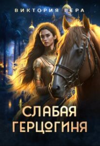 «Слабая герцогиня. 10 способов унизить невесту.» Виктория Вера