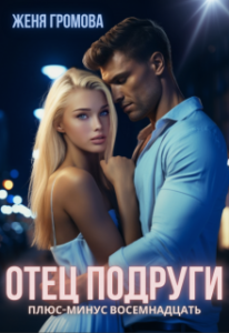 «Отец подруги. Плюс-минус восемнадцать» Женя Громова